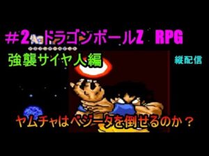 ＃2　ドラゴンボールZ　RPG　ヤムチャはベジータを倒せるのか？　強襲サイヤ人編　究極のフリーゲーム？　縦配信