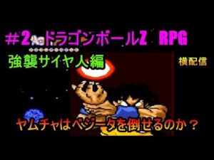 ＃2　ドラゴンボールZ　RPG　ヤムチャはベジータを倒せるのか？　強襲サイヤ人編　究極のフリーゲーム？　横配信