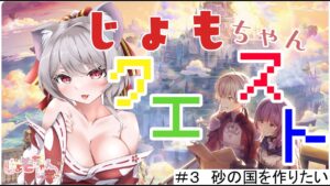 #3 砂の城を建設せよ🐭【じょもちゃん/VTuber/RPG MAKER WITH】