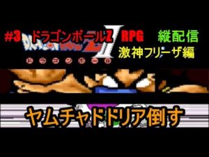 #3　ドラゴンボールZ　RPG　ヤムチャドドリア倒す　激神フリーザ編　究極のフリーゲーム？　縦配信