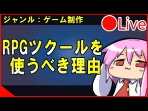 DL同人ゲーム開発話「RPGツクールを使うべき理由」