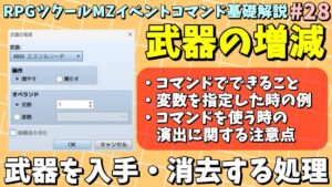 【ツクールMZ入門】 所持している武器を配布したり所持品から消すコマンド 「武器の増減」入門 | イベントコマンド基礎解説 Part.28