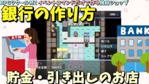【ツクールMZ】 イベントコマンドだけで作れる独自ショップ「銀行」作ろう！ お金を貯金/引き出しできるお店 | RPGツクールMZの変数＆条件分岐の実例解説入門