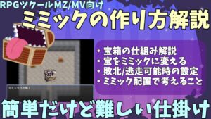 【MZ/MV】 宝箱から敵が出る、ミミックの作り方＆ミミック系トラップ導入時の注意点 | 初心者向けRPG Maker MZ制作入門