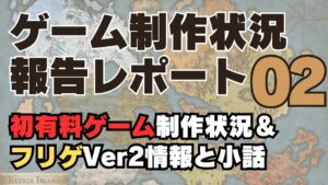【探索系RPG】ゲーム制作状況報告レポート #02【有料ゲーム制作/RPG Maker】