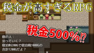 【税金が高すぎるRPG】 魔王討伐？空き家問題？そんなことより、増税だ‼