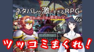 【ネタバレが激しすぎるRPG】　#２