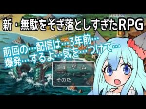 【ゲーム】新・無駄をそぎ落としすぎたRPG　あのゲームが帰って来た！ｗ