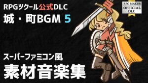 【RPGツクール 城 町 スーパーファミコン風BGM素材】90s レトロサウンド2 カントリー / 穏やかな流れ