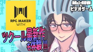【RPG MAKER WITH 体験版】ツクール最新作を体験したい大人専用漫画家