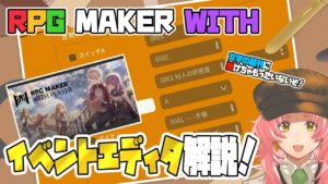 【RPG MAKER WITH】難しく考えなくて大丈夫！イベントの基本操作解説！