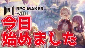 【RPG MAKER WITH】初心者はゲーム作っちゃいけないんですか？　だりおチャンネル