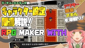 【RPG MAKER WITH】アクター・職業・スキルを深掘り！データベースエディタ解説！