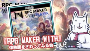 【ツクール】ウディタ作者がRPG MAKER WITH PLAYER + 体験版を遊ぶよ