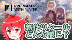 【RPG MAKER WITH PLAYER (体験版)】 新作のRPGツクールどんな感じ？【バーチャル美少女積みゲー崩し配信おじさん実況】