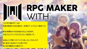 【RPG MAKER WITH】全くの素人ががんばればRPGをメイクできるのか ＃4