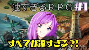 【速すぎるRPG】神ゲー第２弾！ネタバレの次は速すぎた?!　#1
