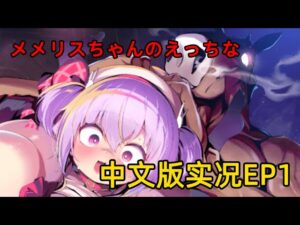 【RPG】メメリスちゃんのえっちな中文版实况EP1