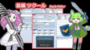 装備ツクール【RPGツクールMZ × VOICEVOX解説】