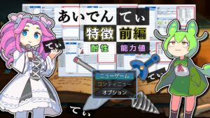 ツクール 特徴 前編 [耐性][能力値]【RPGツクールMZ × VOICEVOX解説】あいでんてぃ