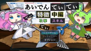 ツクール 特徴 中編 [攻撃][スキル]【RPGツクールMZ × VOICEVOX解説】あいでんてぃてぃ