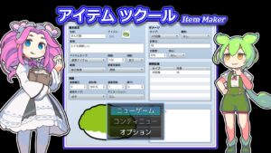 アイテムツクール / 使用効果【RPGツクールMZ × VOICEVOX解説】