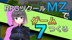 【ゲーム制作】RPGツクールMZでゲーム作る#7「ワールドマップ」