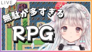 【無駄が多すぎるRPG】このＲＰＧ……無駄が多すぎるっ……！！初見さんもROMさんも大歓迎です🎀 【#夢咲ゆん】