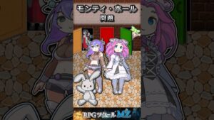 モンティ・ホール問題【 #VOICEVOX × #ツクール】#Shorts