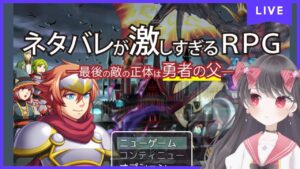 ネタバレが激しすぎるＲＰＧ―最後の敵の正体は勇者の父―【さちまこと/Vtuber】