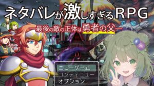 【ネタバレが激しすぎるＲＰＧ―最後の敵の正体は勇者の父―】ネタバレ禁止ですよ！！！！【Vtuber】
