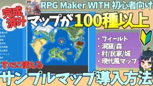 【WITH入門】 ダンジョンや街、現代マップなど100種類以上の完成マップが使えちゃう！ サンプルマップを導入する方法 | RPG Maker WITH初心者向け解説
