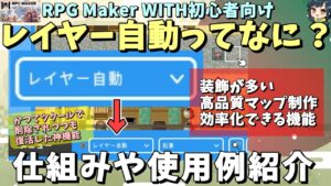 【WITH入門】 レイヤー自動って何ができるの？ → 要望高くて復活した、装飾満載な高品質マップ作りが捗るレイヤー機能を紹介します | RPG Maker WITH初心者向け解説