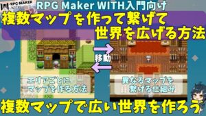 【WITH入門 】 大きな世界を作る、マップの基礎！ 複数マップの作り方やマップ同士をつなげる方法 | RPG Maker WITH初心者向け解説