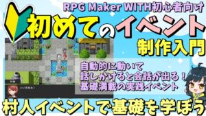 【WITH入門】 初めてのイベント制作！ 話しかけると会話ができる村人を作りながらイベントの基礎を紹介 | RPG Maker WITH初心者向け解説 #rpgmakerwith