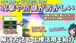 【WITH入門】 攻撃や防御を選ぶと魔法や技が発生してしまうトラブルの対処方法！ 仕様を活用した設定も紹介 | RPG Maker WITH初心者向け解説 #rpgmakerwith