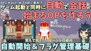 【WITH入門】 ゲーム開始直後に自動会話が始まるオープニングを作ろう！ スイッチや自動実行を使ったイベント入門 | RPG Maker WITH初心者向け解説 #rpgmakerwith
