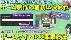 【WITH入門】 新規作成時に決めた「ゲームタイトル」を変更する方法 | RPG Maker WITH初心者向け解説 #rpgmakerwith