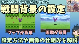 【WITH入門】 バトル中の敵後ろ側の画像を決める「戦闘背景」の設定方法 | RPG Maker WITH初心者向け解説 #rpgmakerwith
