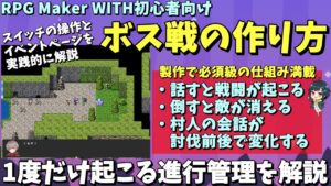 【WITH入門】 ボスとの戦闘で勝利したら敵が消えモブ会話も変わる、「ボス戦イベント」を作ろう！ スイッチ入門 | RPG Maker WITH初心者向け解説 #rpgmakerwith