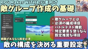 【WITH入門】 思い描いた敵の出現パターンを決める、「敵グループ」設定入門 | RPG Maker WITH初心者向け解説 #rpgmakerwith