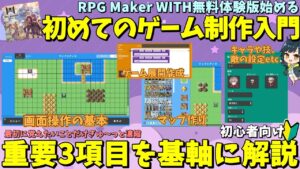 【WITH】 無料体験版でゲーム制作入門！ RPG Maker WITHのゲーム作成の基礎を3つの設定項目を基軸に解説します | RPGツクールWITH入門解説