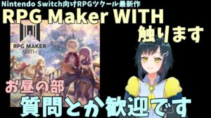【WITH】お昼のRPG Maker WITHでマップ移植作業 | 質問とか歓迎