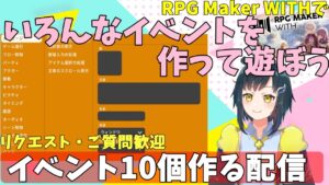 【WITH】RPG Maker WITHで色々なイベントを作ってあそぶ