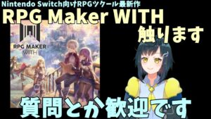 【WITH】RPG Maker WITHの製品版触ります