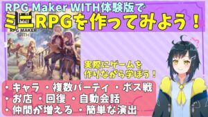 【WITH】RPG Maker WITHの体験版でミニRPGを作ってみよう