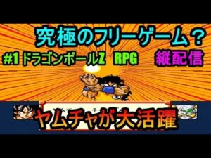 ＃１　ヤムチャが大活躍　ドラゴンボールZ　RPG　究極のフリーゲーム？　縦配信