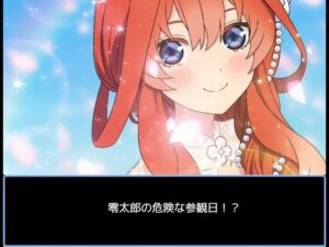 五等分の花嫁～零太郎の危険な参観日！？～