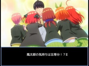 五等分の花嫁～風太郎の気持ちは五等分！？Ⅱ～