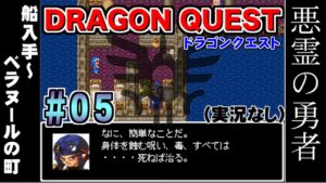 【ドラゴンクエスト悪霊の勇者】＃05   船入手～ベラヌールの町 プレイ動画
